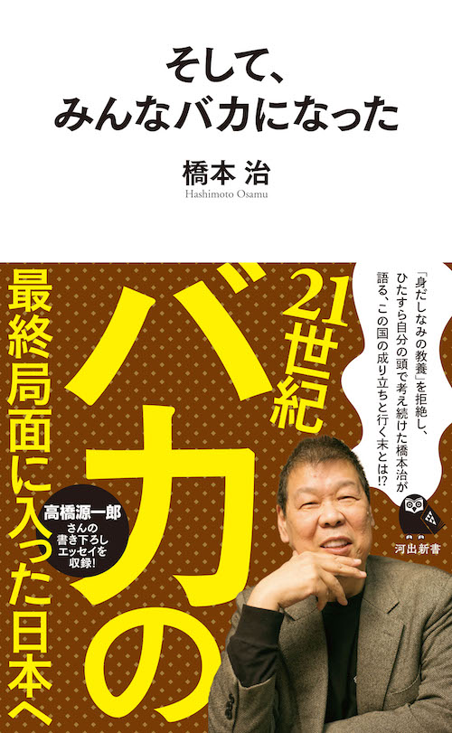 そして みんなバカになった 橋本 治 河出書房新社