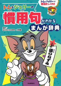 トムとジェリーの慣用句がわかる　まんが辞典