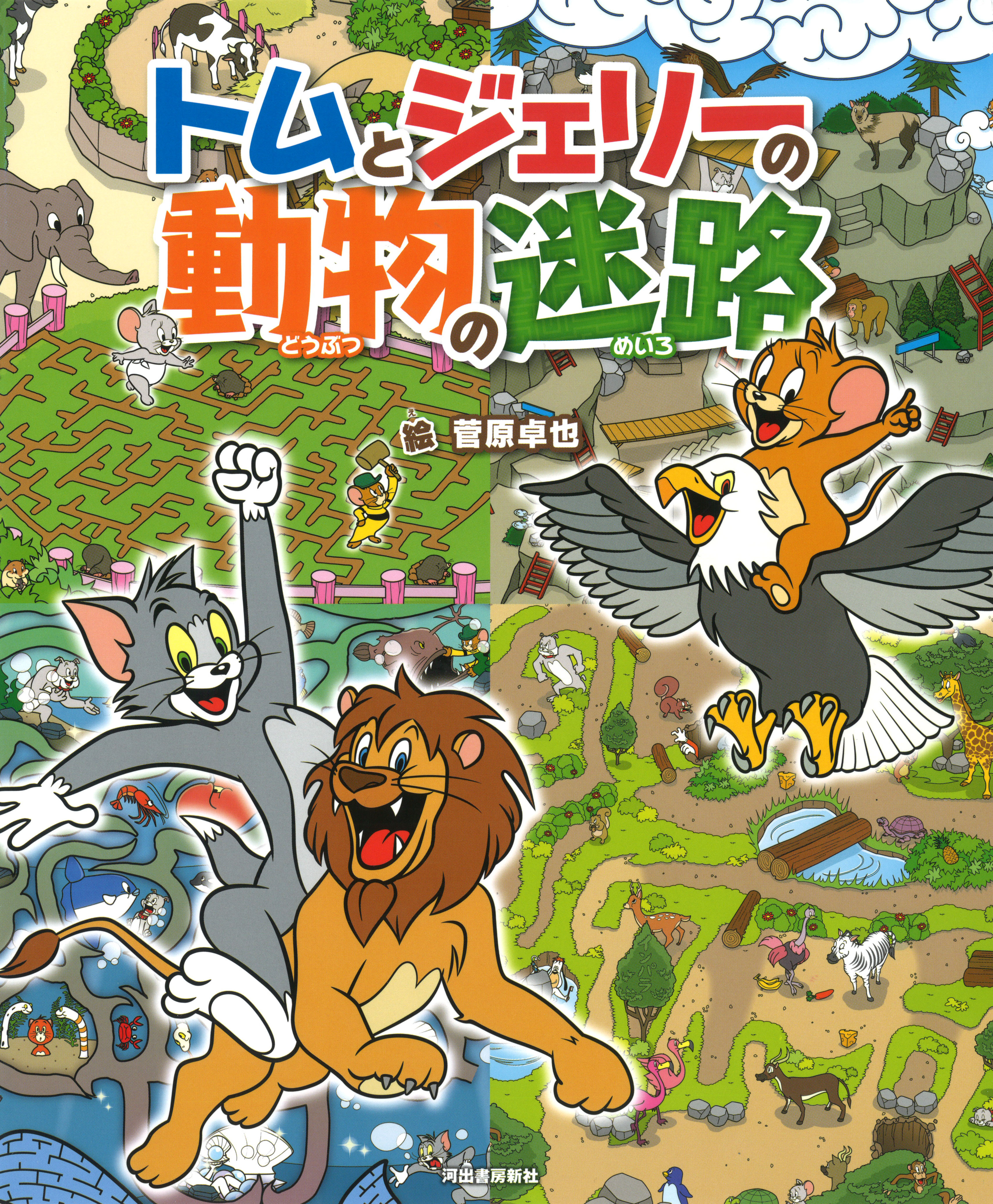 トムとジェリーの動物の迷路 菅原 卓也 河出書房新社