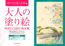 大人の塗り絵　ＰＯＳＴＣＡＲＤ　ＢＯＯＫ　イギリスの花の小径編