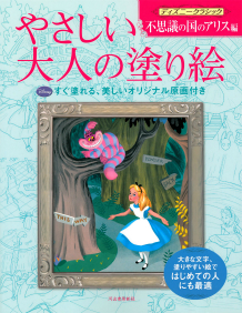 やさしい大人の塗り絵　ディズニークラシック　不思議の国のアリス編