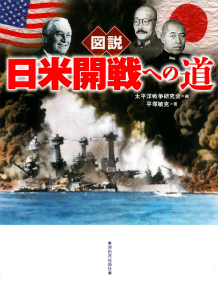 図説　日米開戦への道