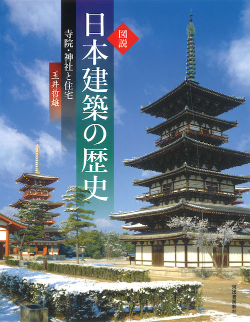 図説　日本建築の歴史