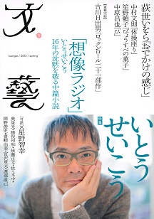 文藝　２０１３年春季号 ｜河出書房新社