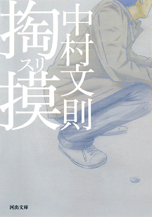 掏摸(スリ)