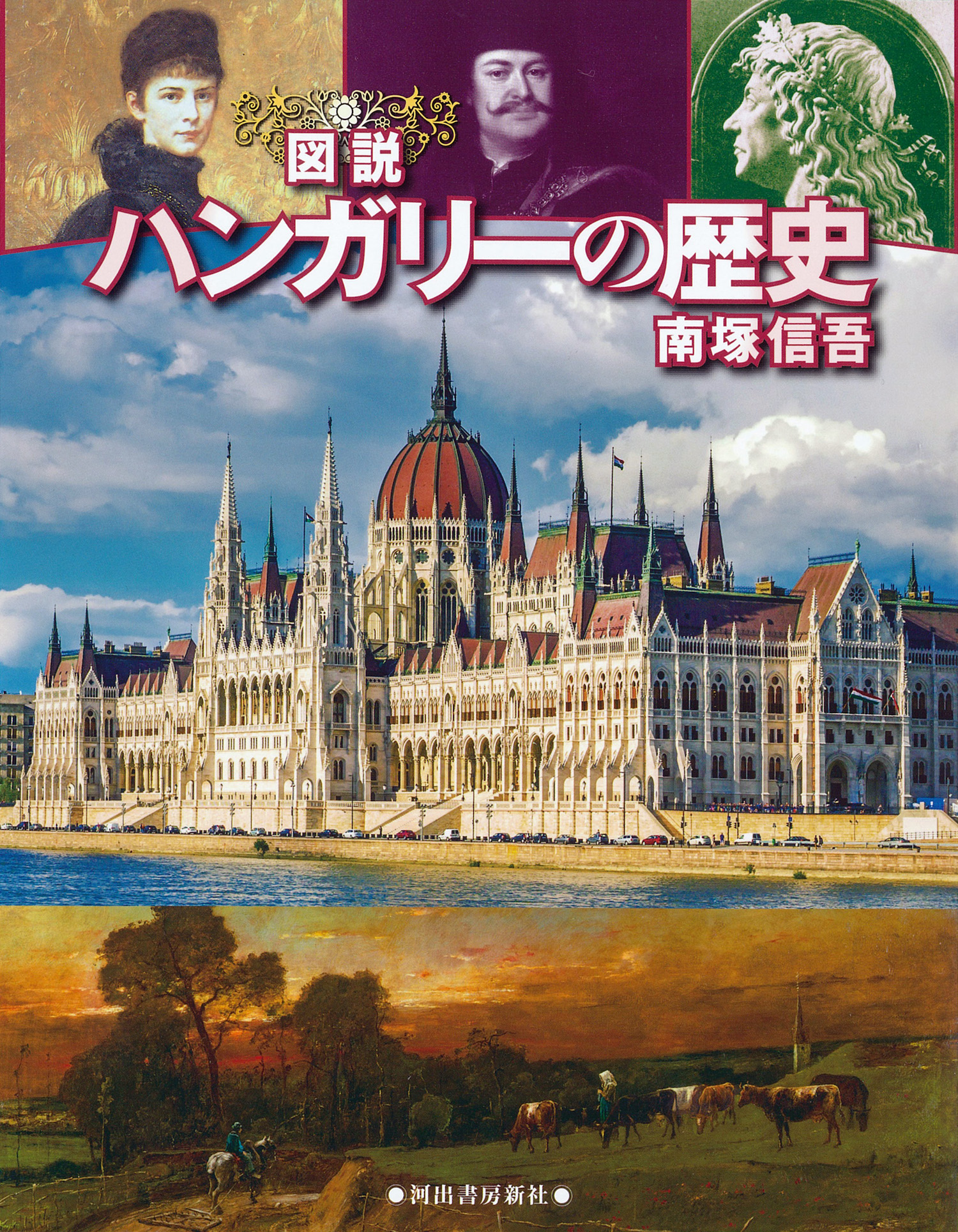 図説 ハンガリーの歴史 増補改訂版 図説 ハンガリーの歴史 増補改訂版