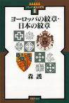 ヨーロッパの紋章・日本の紋章