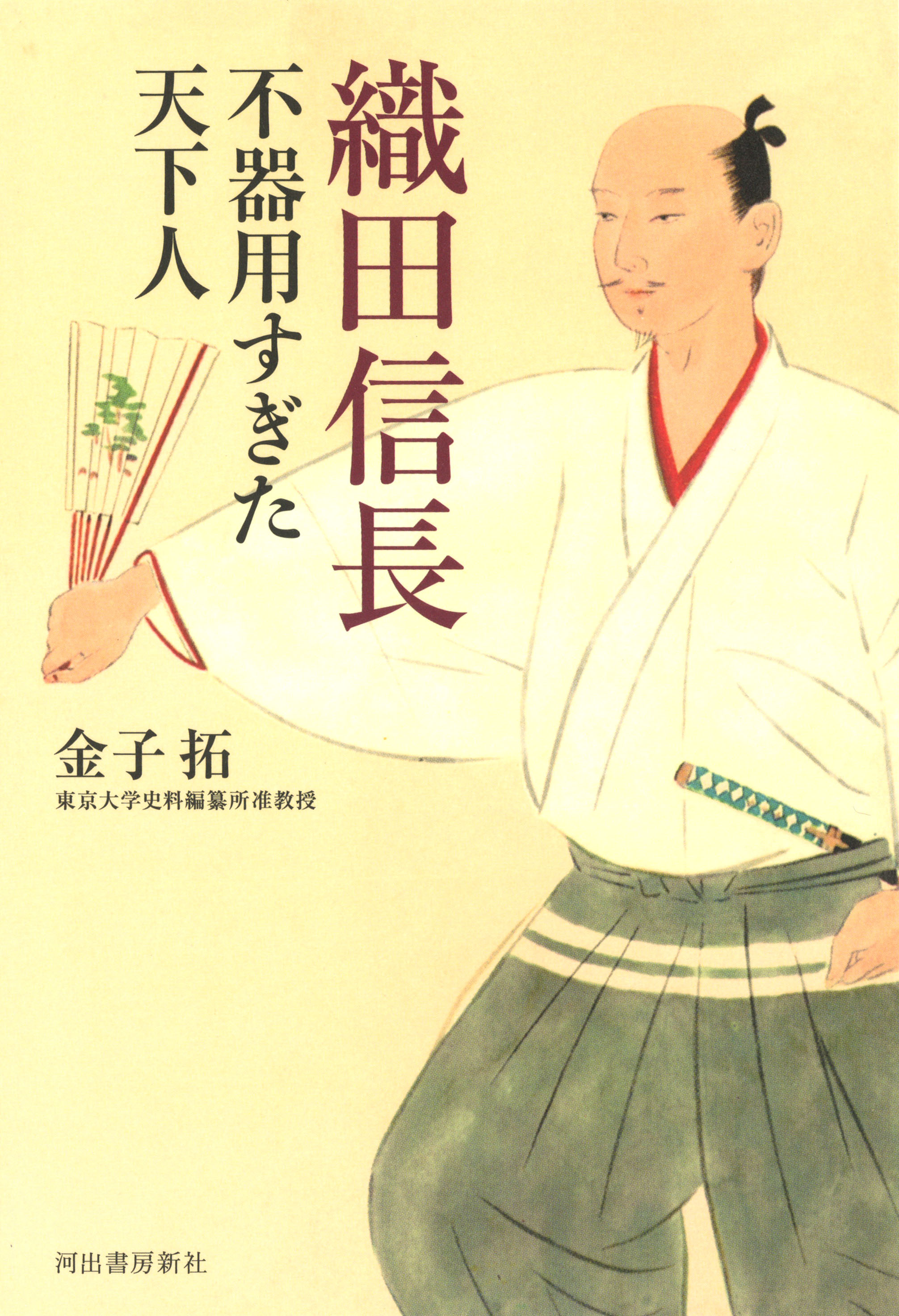 織田信長　不器用すぎた天下人