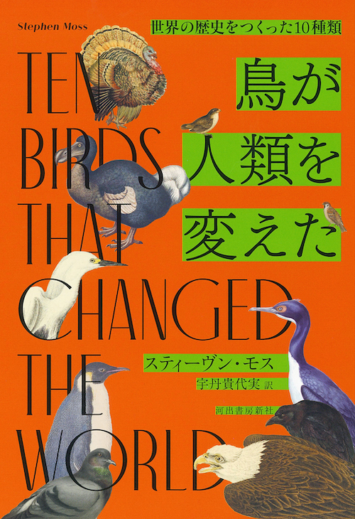 鳥が人類を変えた