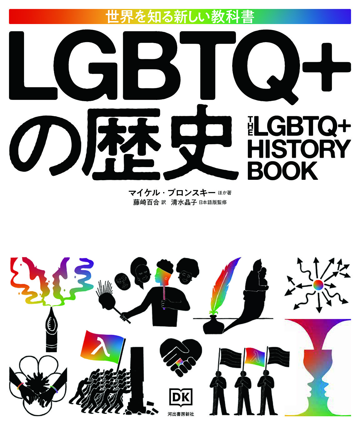 LGBTQ+の歴史