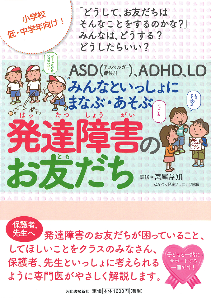 ＡＳＤ（アスペルガー症候群）、ＡＤＨＤ、ＬＤ　みんなといっしょにまなぶ・あそぶ　発達障害のお友だち