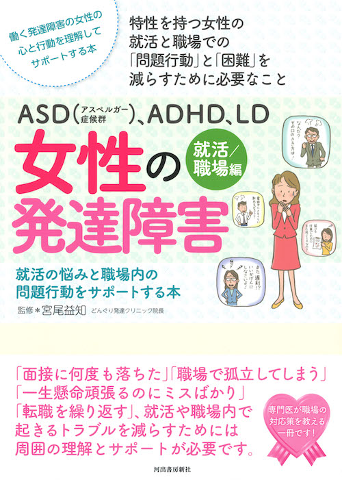 ＡＳＤ（アスペルガー症候群）、ＡＤＨＤ、ＬＤ　女性の発達障害〈就活／職場編〉