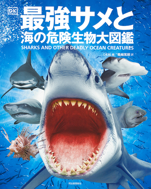 最強サメと海の危険生物大図鑑