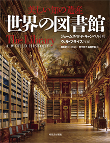 美しい知の遺産　世界の図書館