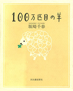 １００万匹目の羊