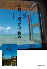 奇跡のカフェ　沖縄「浜辺の茶屋」物語