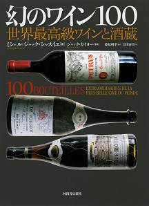 幻のワイン１００