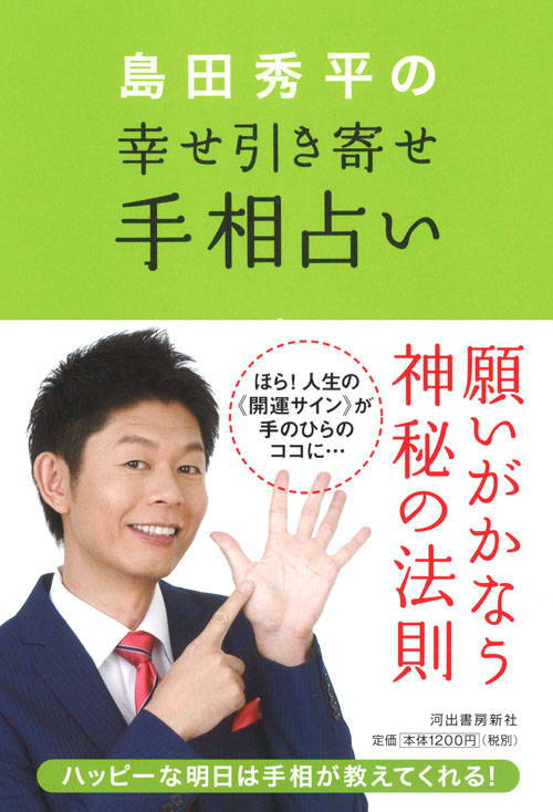 島田秀平の　幸せ引き寄せ手相占い