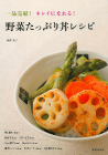 野菜たっぷり丼レシピ