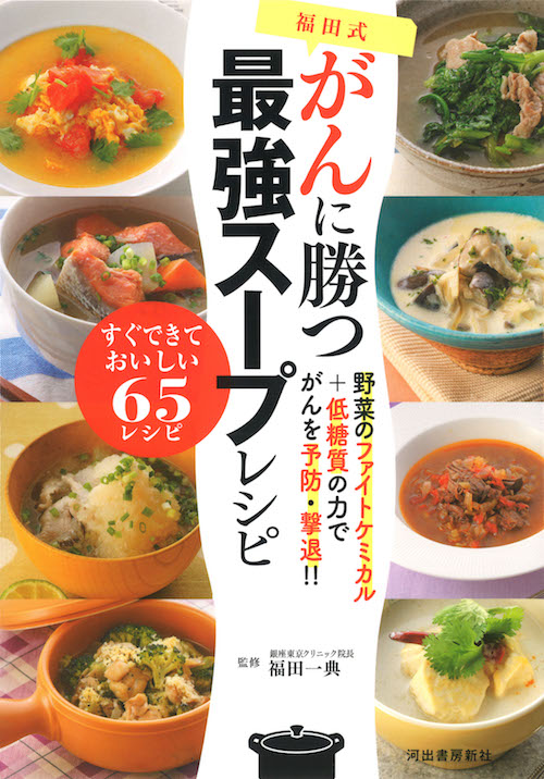 福田式がんに勝つ最強スープレシピ