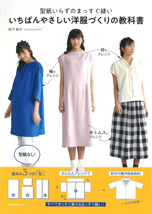 型紙いらずのまっすぐ縫い　いちばんやさしい洋服づくりの教科書