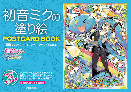 初音ミクの塗り絵　ＰＯＳＴＣＡＲＤ　ＢＯＯＫ