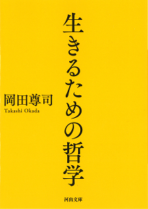 生きるための哲学