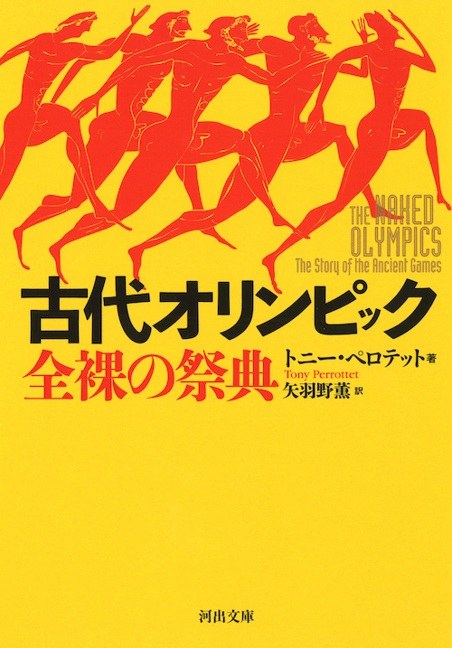 古代オリンピック　全裸の祭典