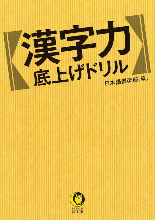 漢字力　底上げドリル