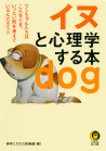 イヌと心理学する本