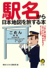 駅名から日本地図を旅する本