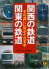 関西の鉄道　関東の鉄道　その違いに驚かされる本