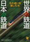 世界の鉄道　日本の鉄道　その違いを楽しむ本