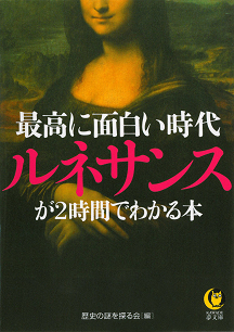 最高に面白い時代　ルネサンスが２時間でわかる本
