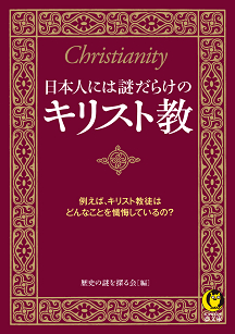 日本人には謎だらけのキリスト教