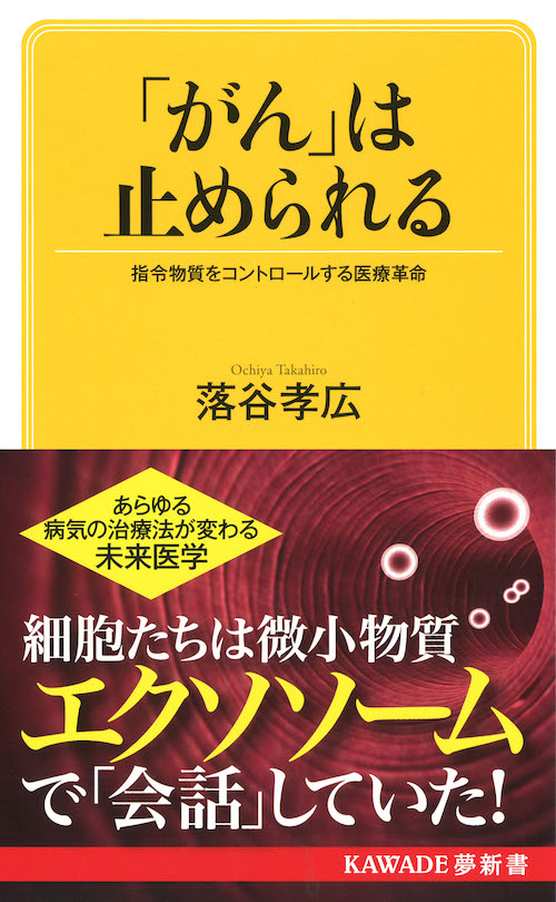 「がん」は止められる