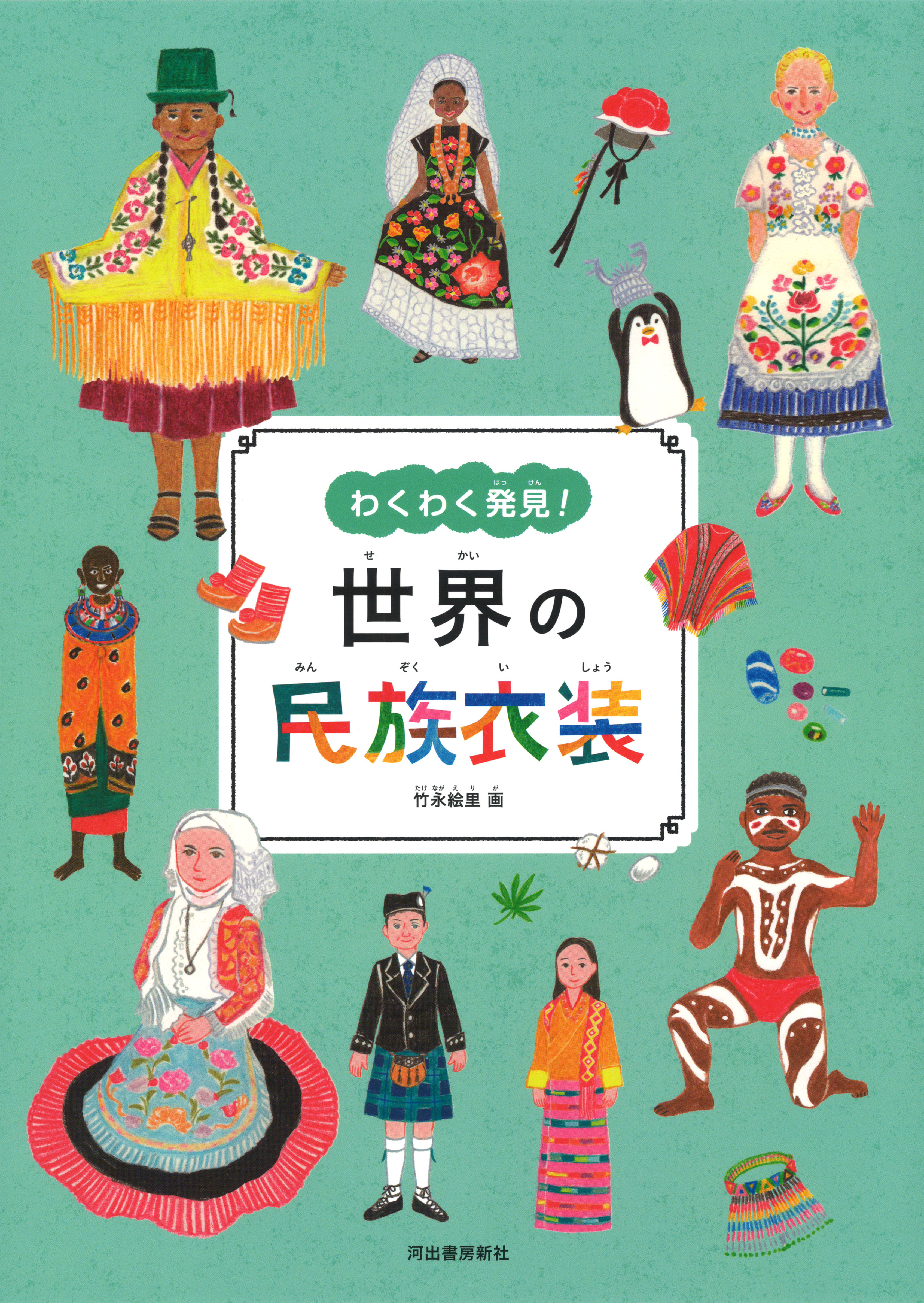 世界の民族衣装 竹永 絵里 河出書房新社