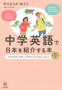 中学英語で日本を紹介する本