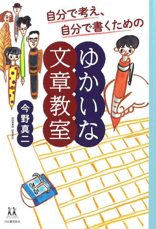 自分で考え、自分で書くためのゆかいな文章教室