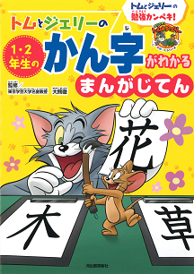 トムとジェリーの１・２年生のかん字がわかる　まんがじてん