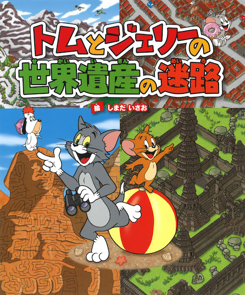 トムとジェリーの世界遺産の迷路