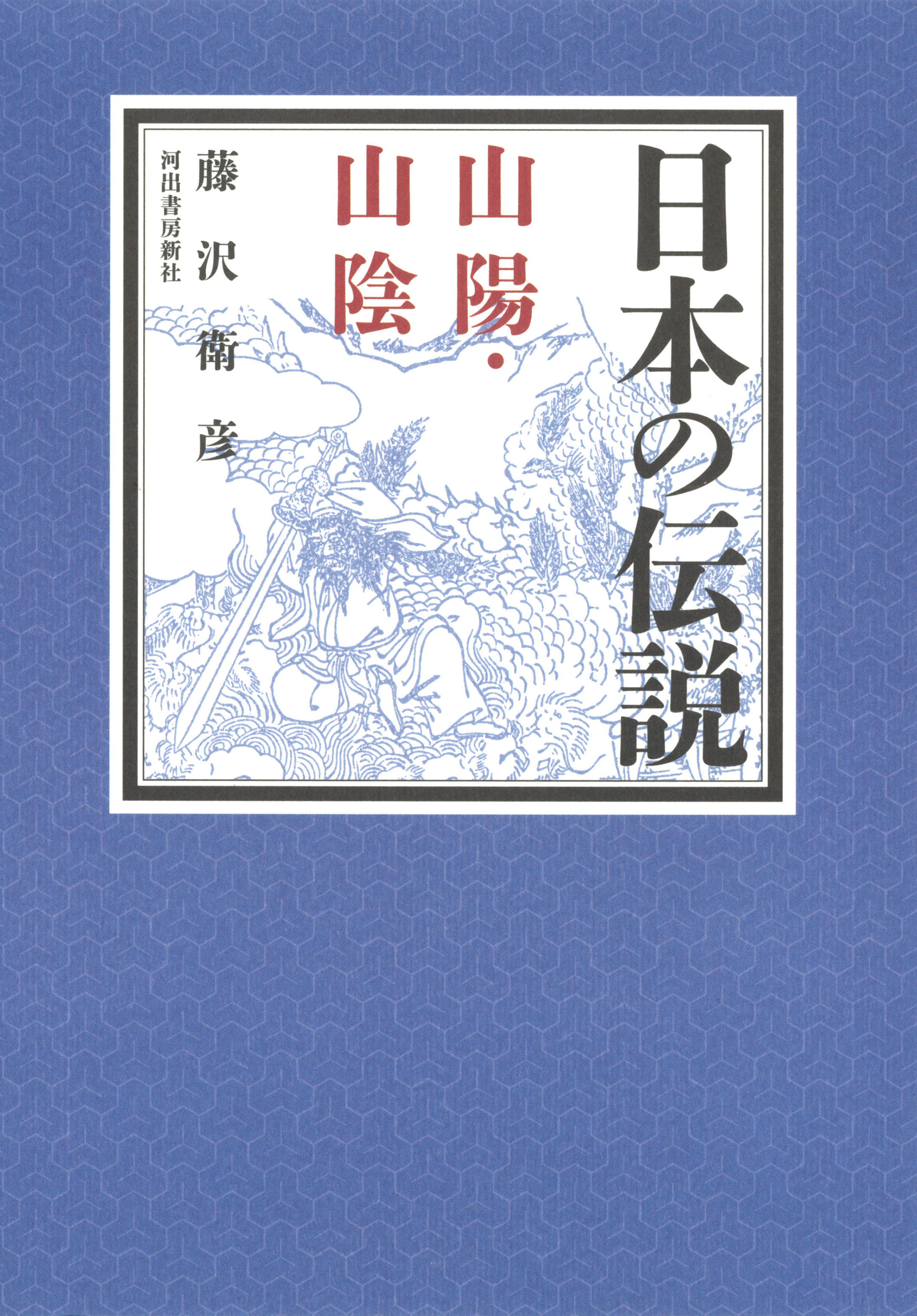 日本の伝説　山陽・山陰