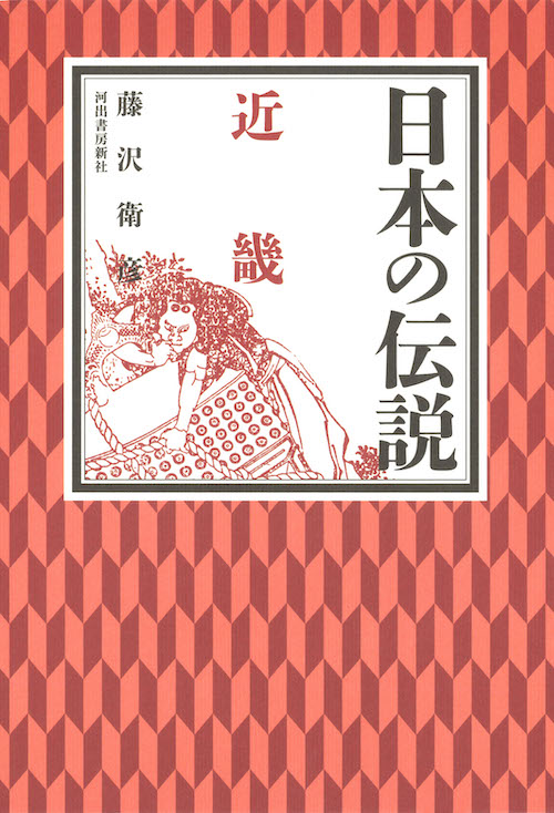 日本の伝説　近畿