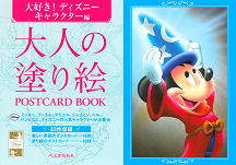 大人の塗り絵　ＰＯＳＴＣＡＲＤ　ＢＯＯＫ　大好き！ディズニーキャラクター編