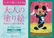 大人の塗り絵　ＰＯＳＴＣＡＲＤ　ＢＯＯＫ　ミッキーと楽しいなかま編