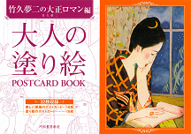 大人の塗り絵　ＰＯＳＴＣＡＲＤ　ＢＯＯＫ　竹久夢二の大正ロマン編