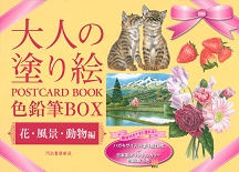 大人の塗り絵　ＰＯＳＴＣＡＲＤ　ＢＯＯＫ　色鉛筆ＢＯＸ　花・風景・動物編