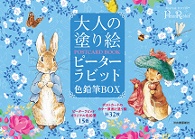 大人の塗り絵　ＰＯＳＴＣＡＲＤ　ＢＯＯＫ　ピーターラビット色鉛筆ＢＯＸ