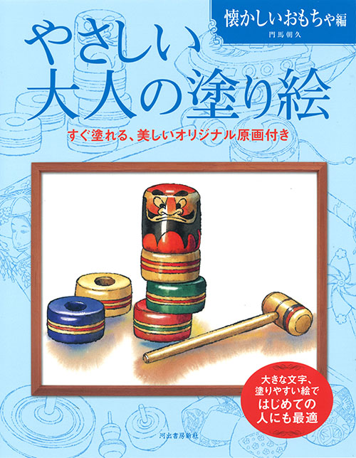 やさしい大人の塗り絵　懐かしいおもちゃ編