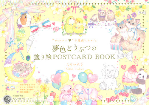 “かわいい”の魔法にかかる夢色どうぶつの塗り絵ＰＯＳＴＣＡＲＤ　ＢＯＯＫ